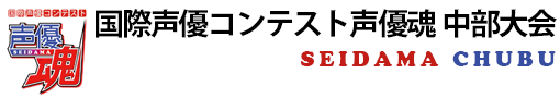国際声優コンテスト｢声優魂｣中部大会 in 丘フェス ロゴ